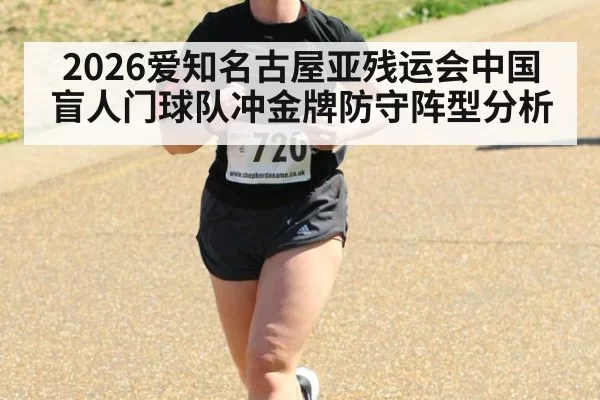 2026爱知名古屋亚残运会中国盲人门球队冲金牌防守阵型分析