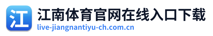 江南体育官网在线入口下载 Logo